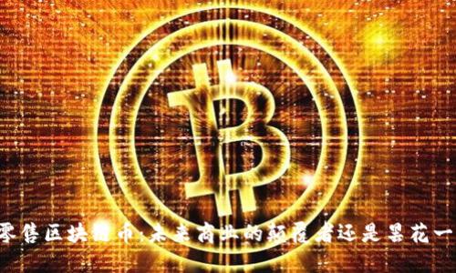 新零售区块链币：未来商业的颠覆者还是昙花一现？