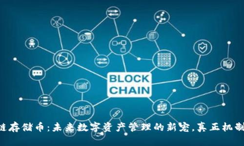 区块链存储币：未来数字资产管理的新宠，真正机制揭晓！