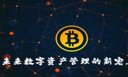 区块链存储币：未来数字资产管理的新宠，真正机制揭晓！