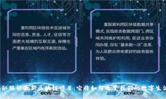 揭秘腾讯最新区块链项目：它将如何改变我们的