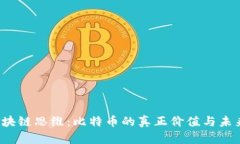 揭秘区块链思维：比特币的真正价值与未来困境