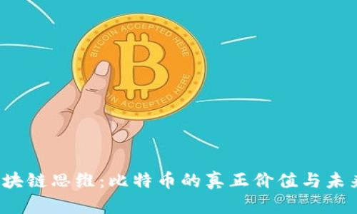 揭秘区块链思维：比特币的真正价值与未来困境？