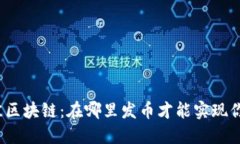 探索最佳区块链：在哪里发币才能实现你的梦想