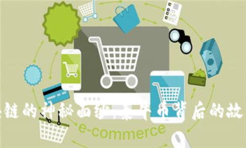 揭开区块链的神秘面纱：泰牛币背后的故事与机会