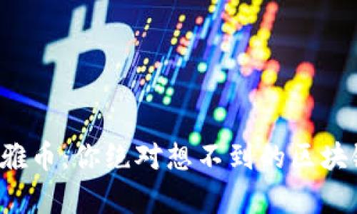 揭秘奥雅币：你绝对想不到的区块链玩法！