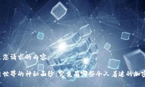 以下是您请求的内容：

区块链世界的神秘面纱：究竟有哪些令人着迷的加密货币？