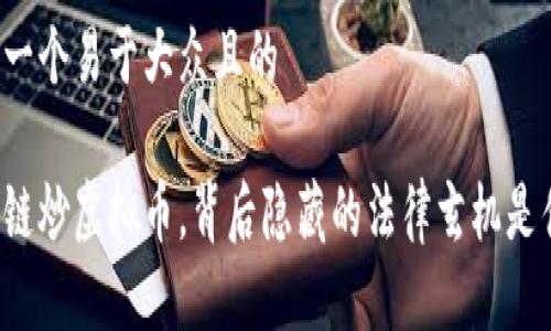 思考一个易于大众且的

区块链炒虚拟币，背后隐藏的法律玄机是什么？