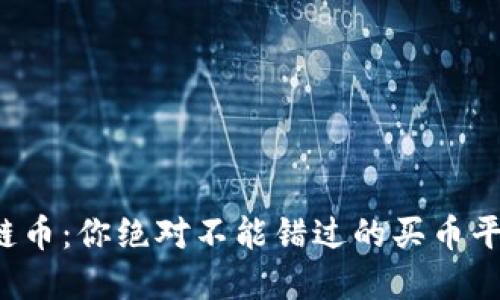 投资区块链币：你绝对不能错过的买币平台大揭秘！