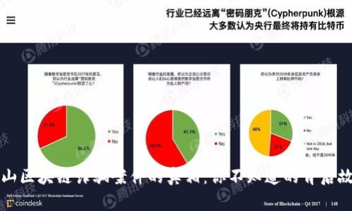 乐山区块链诈骗案件的真相：你不知道的背后故事