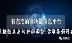 揭示2023年区块链未来的神秘面纱：你准备好迎接