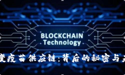 区块链改变疫苗供应链：背后的秘密与未来的启示