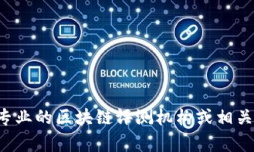 关于区块链的评分标准并没有一个统一的答案，因为各种机构和组织可能会根据不同的指标和目的制定自己的评分体系。一般来说，评分标准可能会涉及以下几个方面：

1. **技术架构**：包括区块链的共识机制、安全性、可扩展性等。
2. **治理结构**：如何进行决策、社区参与度和透明性。
3. **适用性**：区块链项目的行业应用潜力和市场需求。
4. **用户体验**：用户界面的友好性、使用难易度等。
5. **经济模型**：代币经济学、激励机制。

如果你想要深入了解某个特定区块链项目最新的评分标准，建议参考专业的区块链评测机构或相关的研究报告。这些报道和分析通常会提供详细的评分体系和评估标准。