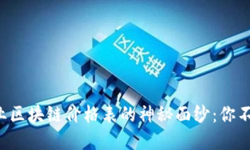 揭开生态农业区块链价格表的神秘面纱：你不知道的秘密！