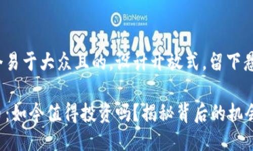 思考一个易于大众且的，设计开放式，留下悬念

区块链币：如今值得投资吗？揭秘背后的机会与风险！