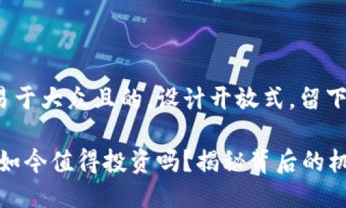 思考一个易于大众且的，设计开放式，留下悬念

区块链币：如今值得投资吗？揭秘背后的机会与风险！