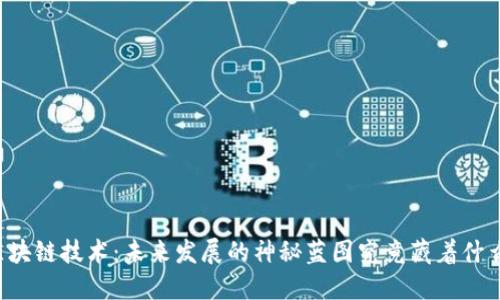区块链技术：未来发展的神秘蓝图究竟藏着什么？