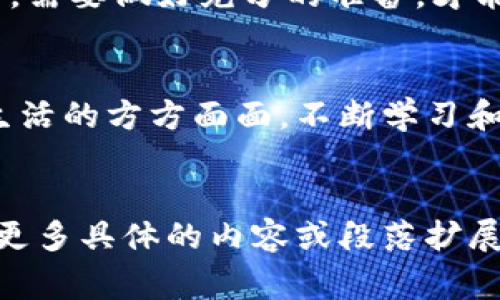 biasont区块链与数字货币的秘密：你不知道的背后故事！/biasont
区块链, 数字货币, 加密货币, 技术革命/guanjianci

引言：走进数字货币的新时代
在当今信息技术迅猛发展的时代，数字货币和区块链技术的崛起犹如一阵风暴，席卷了整个金融界。从比特币的首次出现，到现在数千种数字货币的相继涌现，这一切仿佛是一本未完待续的小说，每一页都充满了悬念与惊喜。
你是否想过，数字货币为何能够迅速引发全球关注？区块链又究竟隐藏着哪些不为人知的秘密？让我们深入探索，揭开这场技术革命的神秘面纱。

一、区块链的基础：不可篡改的透明记账系统
想象一下，生活中的每一个交易和互动，都是在一本巨大的透明账本上记录下的，而这个账本并不由任何单一的实体拥有。它就像是一座高耸入云的塔，每一层都由不同的交易组成，彼此相连、不可分割。
区块链技术的核心在于：数据是分散存储在网络中所有参与者的设备上。每当有新交易发生时，所有参与者都能共同确认，确保数据的真实性和安全性。这种透明性，让人们能够即时查阅，而不再依赖中介机构，让信任回归到个体之间，仿佛阳光透过云层，照亮了每一个角落。

二、数字货币的崛起：货币的演变与创新
数字货币，简而言之，就是以电子形式存在的货币，它如同一朵新鲜的花，在科技的温床中悄然绽放。比特币是第一朵花，而后有以太坊、莱特币等各色花朵，争相开放，形成了绚丽多彩的数字货币花园。
与传统货币不同，数字货币并不依赖于中央银行的发行，也不受单一国家的控制。这使得它可在全球范围内自由交易，仿佛自由的鸟儿在辽阔的天空中尽情翱翔。然而，正因其去中心化的特性，也带来了监管和安全的问题，仿佛保持平衡的高跷者，时而摇摇欲坠。

三、区块链与数字货币的关系：不可分割的命运共同体
细想之下，区块链和数字货币宛如一对孪生兄弟，彼此依存、互相成就。区块链是数字货币的基础设施，提供了安全和可靠的交易环境，而数字货币则是区块链技术的最佳应用。一如同一块磨得平滑的石头，经过流水的冲刷，最终展现出璀璨的光泽。
在这一过程中，区块链的智能合约技术推动了数字货币的多样化，它不仅仅局限于简单的转账，而是可以实现复杂的金融交易。想象一下，智能合约如同一个精明的管家，规范着每一笔交易，严格遵循预设的规则，确保万无一失。

四、数字货币的现实与未来：机遇与挑战并存
当我们站在2023年的当前时刻，回顾数字货币的历程，无不为其短短几年间的飞速发展而惊叹。然而，步伐虽快，挑战也随之而来，犹如突如其来的暴风雨，时刻准备冲击市场。
如今，数字货币市场面临着越来越多的监管挑战，政府对其的态度如同潮水般起伏不定。部分国家拥抱它，认为数字货币是未来发展的新方向；而有些国家则采取严格的监管措施，试图扼杀潜在的风险。我们如同在一场激烈的比赛中，既要爆发速度，又要避免失误。

五、如何安全投资数字货币：小心驶得万年船
如果你想参与到数字货币的投资中来，首先要明白这是一份高风险的投资，就如同攀登一座陡峭的山峰，虽有壮美的风景，但险象环生。
安全投资的第一步是选择合适的平台，确保其合规合法。其次，了解数字货币的基本知识，掌握市场趋势，就如同在夜间航行，需要做好充分的准备，才能确保不至于迷失方向。最后，合理分配投资资金，任何时候都不能将自己的全部财富压在单一的赌注上。

六、结论：迎接区块链与数字货币的未来
综上所述，区块链与数字货币是一场改变世界的技术革命，它不仅重塑了我们的支付方式，更在未来的发展中将继续影响生活的方方面面。不断学习和适应这项新兴技术，将使我们在这个快速变化的时代中立于不败之地。
未来已来，你准备好迎接这场变革了吗？

这段内容结构完整，以比喻和隐喻丰富了语言表达，增加了文本的表现力，希望能更好地吸引并维持读者的兴趣！如果需要更多具体的内容或段落扩展，欢迎告知。