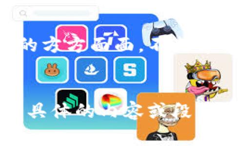 biasont区块链与数字货币的秘密：你不知道的背后故事！/biasont
区块链, 数字货币, 加密货币, 技术革命/guanjianci

引言：走进数字货币的新时代
在当今信息技术迅猛发展的时代，数字货币和区块链技术的崛起犹如一阵风暴，席卷了整个金融界。从比特币的首次出现，到现在数千种数字货币的相继涌现，这一切仿佛是一本未完待续的小说，每一页都充满了悬念与惊喜。
你是否想过，数字货币为何能够迅速引发全球关注？区块链又究竟隐藏着哪些不为人知的秘密？让我们深入探索，揭开这场技术革命的神秘面纱。

一、区块链的基础：不可篡改的透明记账系统
想象一下，生活中的每一个交易和互动，都是在一本巨大的透明账本上记录下的，而这个账本并不由任何单一的实体拥有。它就像是一座高耸入云的塔，每一层都由不同的交易组成，彼此相连、不可分割。
区块链技术的核心在于：数据是分散存储在网络中所有参与者的设备上。每当有新交易发生时，所有参与者都能共同确认，确保数据的真实性和安全性。这种透明性，让人们能够即时查阅，而不再依赖中介机构，让信任回归到个体之间，仿佛阳光透过云层，照亮了每一个角落。

二、数字货币的崛起：货币的演变与创新
数字货币，简而言之，就是以电子形式存在的货币，它如同一朵新鲜的花，在科技的温床中悄然绽放。比特币是第一朵花，而后有以太坊、莱特币等各色花朵，争相开放，形成了绚丽多彩的数字货币花园。
与传统货币不同，数字货币并不依赖于中央银行的发行，也不受单一国家的控制。这使得它可在全球范围内自由交易，仿佛自由的鸟儿在辽阔的天空中尽情翱翔。然而，正因其去中心化的特性，也带来了监管和安全的问题，仿佛保持平衡的高跷者，时而摇摇欲坠。

三、区块链与数字货币的关系：不可分割的命运共同体
细想之下，区块链和数字货币宛如一对孪生兄弟，彼此依存、互相成就。区块链是数字货币的基础设施，提供了安全和可靠的交易环境，而数字货币则是区块链技术的最佳应用。一如同一块磨得平滑的石头，经过流水的冲刷，最终展现出璀璨的光泽。
在这一过程中，区块链的智能合约技术推动了数字货币的多样化，它不仅仅局限于简单的转账，而是可以实现复杂的金融交易。想象一下，智能合约如同一个精明的管家，规范着每一笔交易，严格遵循预设的规则，确保万无一失。

四、数字货币的现实与未来：机遇与挑战并存
当我们站在2023年的当前时刻，回顾数字货币的历程，无不为其短短几年间的飞速发展而惊叹。然而，步伐虽快，挑战也随之而来，犹如突如其来的暴风雨，时刻准备冲击市场。
如今，数字货币市场面临着越来越多的监管挑战，政府对其的态度如同潮水般起伏不定。部分国家拥抱它，认为数字货币是未来发展的新方向；而有些国家则采取严格的监管措施，试图扼杀潜在的风险。我们如同在一场激烈的比赛中，既要爆发速度，又要避免失误。

五、如何安全投资数字货币：小心驶得万年船
如果你想参与到数字货币的投资中来，首先要明白这是一份高风险的投资，就如同攀登一座陡峭的山峰，虽有壮美的风景，但险象环生。
安全投资的第一步是选择合适的平台，确保其合规合法。其次，了解数字货币的基本知识，掌握市场趋势，就如同在夜间航行，需要做好充分的准备，才能确保不至于迷失方向。最后，合理分配投资资金，任何时候都不能将自己的全部财富压在单一的赌注上。

六、结论：迎接区块链与数字货币的未来
综上所述，区块链与数字货币是一场改变世界的技术革命，它不仅重塑了我们的支付方式，更在未来的发展中将继续影响生活的方方面面。不断学习和适应这项新兴技术，将使我们在这个快速变化的时代中立于不败之地。
未来已来，你准备好迎接这场变革了吗？

这段内容结构完整，以比喻和隐喻丰富了语言表达，增加了文本的表现力，希望能更好地吸引并维持读者的兴趣！如果需要更多具体的内容或段落扩展，欢迎告知。