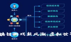 2023年中国区块链游戏新风潮：虚拟世界的无限可
