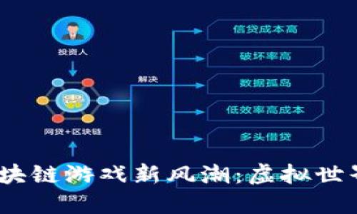 2023年中国区块链游戏新风潮：虚拟世界的无限可能性