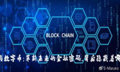 区块链与数字币：革新未来的金融密码，背后隐