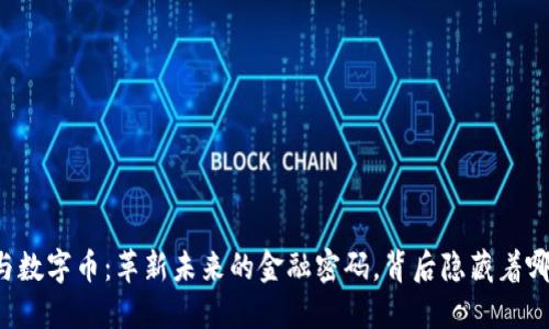 区块链与数字币：革新未来的金融密码，背后隐藏着哪些秘密？