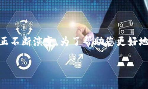 在这个快速发展的数字时代，KYC（了解您的客户）在区块链领域的应用正不断演变。为了帮助您更好地理解此主题，以下是一个易于理解且的，以及相关的关键词和内容大纲。

区块链与KYC的未来：您准备好迎接变化了吗？