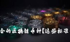如何选择适合的区块链币种？这些标准你不可不