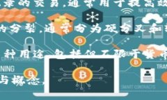 区块链和比特币相关的术语非常多，以下列举了