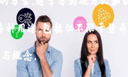 区块链和比特币相关的术语非常多，以下列举了一些常见的术语及其简要解释：

1. **区块链 (Blockchain)**：一种分布式数据库技术，以链的形式存储每个区块，确保数据的安全性和不可更改性。

2. **比特币 (Bitcoin)**：第一种加密货币，采用去中心化的方式运行，允许用户在网络上进行点对点的交易。

3. **矿工 (Miner)**：负责验证和处理区块链交易，并通过挖矿获得比特币奖励的用户。

4. **挖矿 (Mining)**：利用计算能力解决复杂的数学问题，以添加区块并获得加密货币的过程。

5. **钱包 (Wallet)**：存储比特币及其他加密货币的数字工具，可以是软件程序或硬件设备。

6. **公钥 (Public Key)**：与比特币地址相关联的加密键，用于接收比特币。

7. **私钥 (Private Key)**：用于保护数字资产的秘密钥匙，持有者可以用它来发送比特币。

8. **交易 (Transaction)**：用户之间转移比特币的过程，包含交易的发送者和接收者信息。

9. **智能合约 (Smart Contract)**：自动执行合约条款的计算机程序，运行在区块链上。

10. **去中心化 (Decentralization)**：网络不依赖于中央机构或服务器，而由多个节点共同管理。

11. **哈希 (Hash)**：将任意大小的数据输入转换为固定大小字符串的加密函数，确保数据的完整性。

12. **共识机制 (Consensus Mechanism)**：区块链网络中用于达成全网一致的方法，如工作量证明（Proof of Work）和权益证明（Proof of Stake）等。

13. **链上交易 (On-chain Transaction)**：直接在区块链上进行的交易，所有信息都公开可查。

14. **链下交易 (Off-chain Transaction)**：不在区块链上记录的交易，通常用于提高效率与扩展性。

15. **分叉 (Fork)**：区块链网络的协议升级或改变，导致链条的分裂，通常分为硬分叉和软分叉。

16. **代币 (Token)**：在区块链上发行的数字资产，可以代表多种用途，包括但不限于货币、资产等。

这些术语是区块链和比特币领域的基础，用于理解该领域的操作与概念。