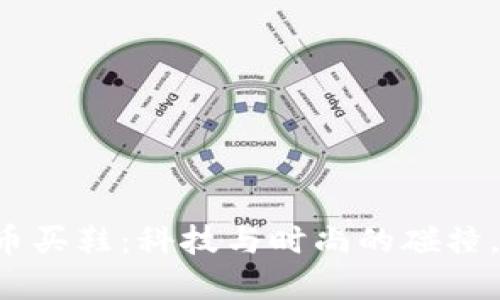 区块链虚拟币买鞋：科技与时尚的碰撞，未来会如何？
