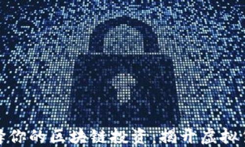 
如何明智地选择你的区块链投资：揭开虚拟货币的神秘面纱