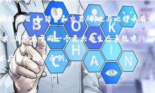 比特币属于区块链行业中的“加密货币”领域。它是基于区块链技术的一种数字货币，最早由一个名为中本聪的人在2009年推出。比特币使用去中心化的网络来验证和记录交易，保证数据的安全性和透明性。

### 行业分类

1. **加密货币**：比特币是最著名的加密货币之一。在这个类别中，还有以太坊、莱特币等。
  
2. **去中心化金融（DeFi）**：虽然比特币本身不完全属于DeFi，但许多基于以太坊的项目，如借贷和交易所，也与比特币有交集。

3. **NFT**：比特币与非同质化代币（NFT）没有直接关系，但它们都依赖区块链技术，且存在于同一个更大的生态系统中。

4. **区块链技术**：比特币代表了一个全新的价值存储和转移方式，是区块链技术应用的初步示例。

总之，比特币是区块链行业的一个核心组成部分，其影响力和应用范围不断扩展。