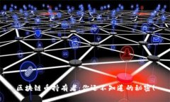 区块链币持有者：你还不知道的秘密！