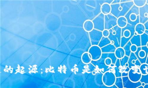 区块链的起源：比特币是如何改变世界的？