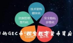 区块链世界中的GEC币：探索数字货币背后的秘密