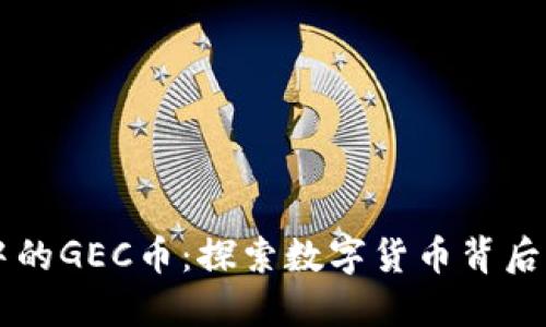 区块链世界中的GEC币：探索数字货币背后的秘密与未来