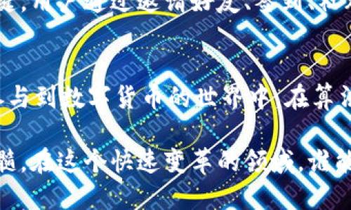 Pi币（Pi Network）是一种相对较新的数字货币，它的设计初衷是为了让更多的人能够参与到区块链的生态系统中。Pi币采用了一种创新的共识算法，使得普通用户可以在手机上挖矿，而无需消耗大量的电力或计算资源。因此，很多人对于Pi币是否能够运算出区块链这个问题感到困惑。

什么是区块链？
区块链是一种去中心化的分布式账本技术，每一个区块都包含了一组交易记录，并且通过加密技术与前一个区块相连，从而保证了数据的安全性和不可篡改性。区块链的应用范围广泛，从加密货币到供应链管理，甚至到投票系统，都可以看到其身影。

Pi币的工作原理
Pi币的挖矿机制与传统的比特币等数字货币有所不同。比特币采用的是工作量证明（PoW）机制，要求矿工通过大量的计算能力来解决复杂的数学问题，从而竞争记账权。相对而言，Pi币引入了社会化信任机制，使得用户通过日常活动（如签到）来获取Pi币，而不是通过高能耗的计算。

Pi币如何与区块链相结合
尽管Pi币的当前阶段并不具备完整的区块链，但是它的最终目标是构建一个完整的区块链生态系统。在这个生态系统中，用户不仅能够挖矿，还可以进行交易和应用开发。可以把Pi币想象成一颗尚未成熟的果实，它在未来有可能长成一个繁盛的果树，结出各种美味的果实。

Pi币的潜在应用
Pi币未来可能会运用于多种场景，比如智能合约、去中心化金融（DeFi）等。想象一下，如果我们能够用Pi币来进行点对点的交易，就如同两个朋友在街边用现金交换各自的商品，简单而高效。同时，Pi币也有可能与其他数字货币进行合作，形成一个更加广阔的生态。

用户参与的重要性
Pi币的成功与否，很大程度上取决于用户的参与度。就像一场盛大的聚会，光有场地和美食是不够的，参与的人数和质量才是关键。用户通过邀请好友、签到、社群互动等方式，积极参与能够推动Pi网络的成长与发展。

总结
目前来看，Pi币的确无法独立“运算出”完整的区块链，但它的愿景是建立一个去中心化的社区和生态系统，让每个人都有机会参与到数字货币的世界中。在算法与技术不断发展的背景下，未来的Pi币可能会给我们带来意想不到的惊喜。

综上所述，从长远看，Pi币虽然在技术上尚不具备成熟的区块链结构，但它所倡导的理念和用户参与模式，正是区块链的核心精髓。在这个快速变革的领域，谁能抓住机遇，谁就能够在未来的数字经济中翻身。