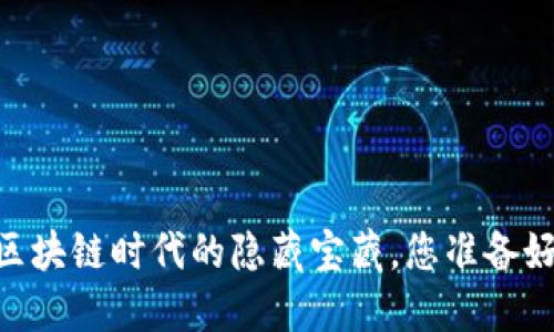 : 共生币：区块链时代的隐藏宝藏，您准备好探索了吗？