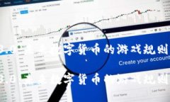 区块链3.0：未来数字货币的游戏规则改变者？区