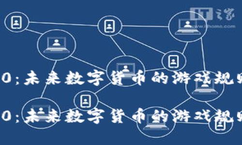 区块链3.0：未来数字货币的游戏规则改变者？

区块链3.0：未来数字货币的游戏规则改变者？
