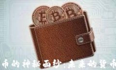 揭开区块链爱思币的神秘面纱：未来的货币，还