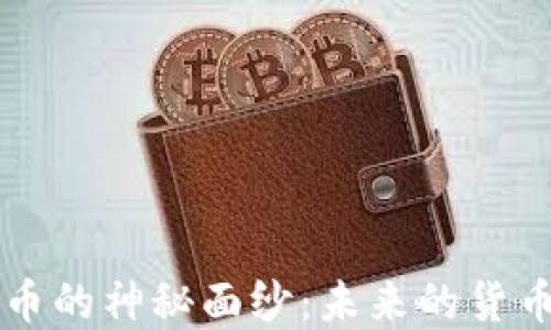 
揭开区块链爱思币的神秘面纱：未来的货币，还是一场泡沫？