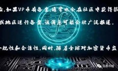 在讨论VP币是否进行区块链备案之前，我们需要先
