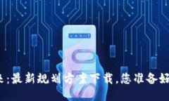 探索区块链未来：最新规划方案下载，您准备好