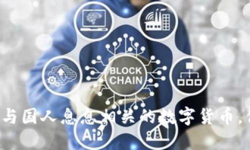 区块链科技与国人息息相关的数字货币，你了解多少？