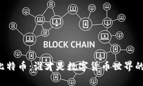 区块链与比特币：谁才是数字货币世界的真正主角？