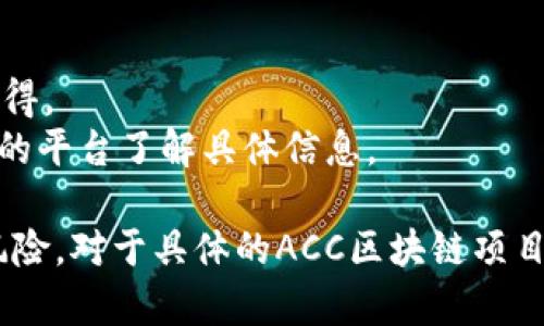 ACC区块链（尤其是指不同平台的ACC相关项目）可能涉及多个虚拟币或代币。具体涉及的虚拟币会根据不同的ACC项目而异。然而，下面列出了一些在区块链上下文中可能涉及的虚拟币的范围和示例。

### 常见的虚拟币类型：

1. **核心币**：一些区块链会有一个核心的代币，例如比特币（BTC）、以太坊（ETH）等。
2. **平台币**：像Binance Coin（BNB）和TRON（TRX）等，通常用于其平台上的交易和应用。
3. **应用代币**：专用于某个特定应用或生态系统的代币，例如Chainlink（LINK），用于其去中心化预言机服务。
4. **治理代币**：如Uniswap（UNI）或Aave（AAVE），用户可使用这些代币对平台的治理进行投票。

### ACC相关虚拟币的示例：

1. **ACC Coin**: 可能是某一特定项目的代币，用户可以通过交易或参与该平台获得。
2. **其他特定代币**: 根据ACC项目的特点，可能涉及多个子代币，用户应通过相应的平台了解具体信息。

请注意，虚拟币和代币的市场变化非常快，投资前务必做好充分的调研，并了解相关风险。对于具体的ACC区块链项目及其虚拟币，建议您访问该项目的官方网站或相关的区块链信息平台获取最新信息。