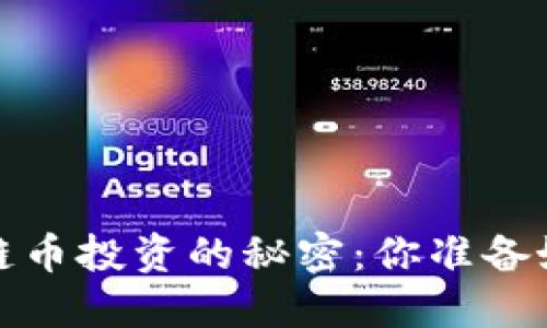 未来已来，区块链币投资的秘密：你准备好迎接挑战了吗？