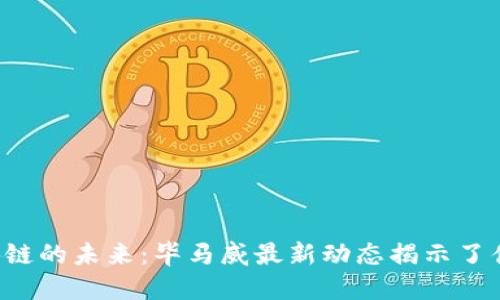 区块链的未来：毕马威最新动态揭示了什么？
